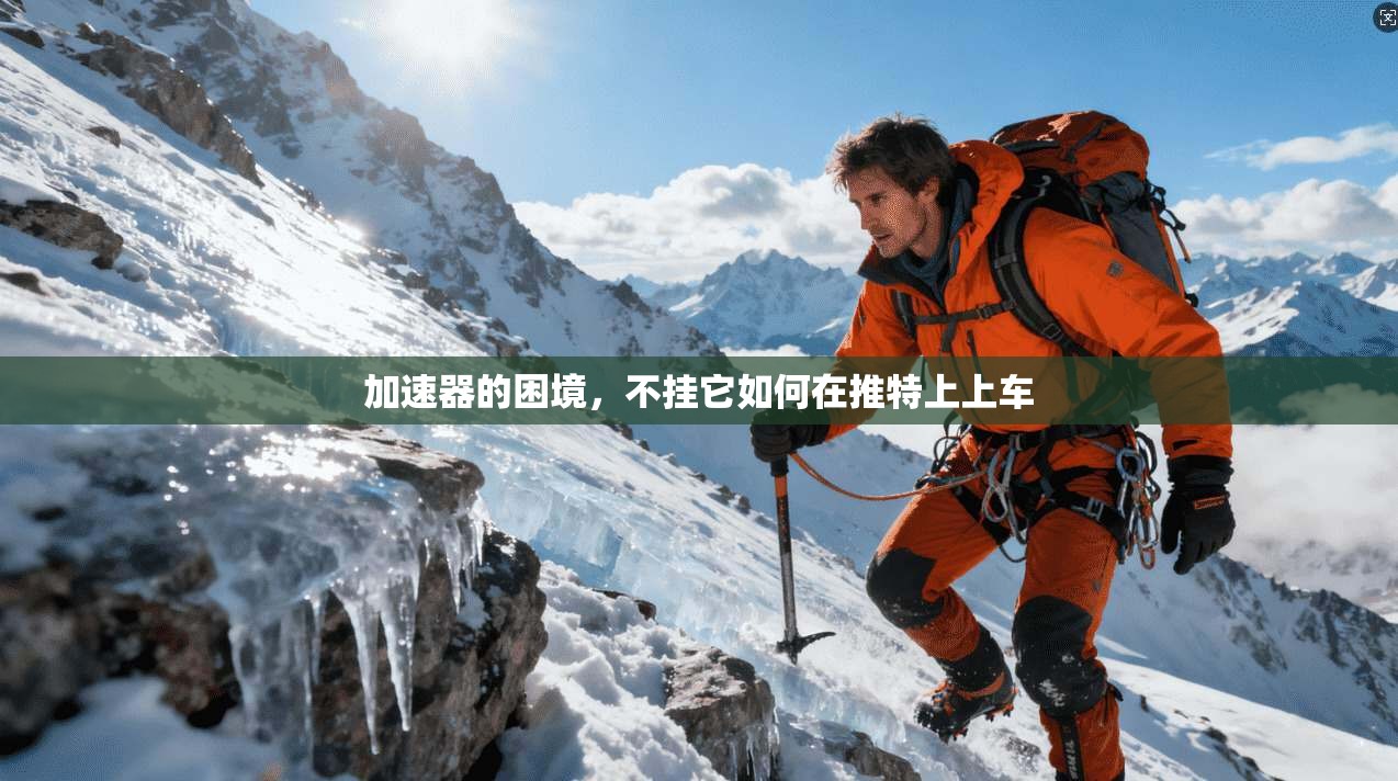 加速器的困境，不挂它如何在推特上上车
