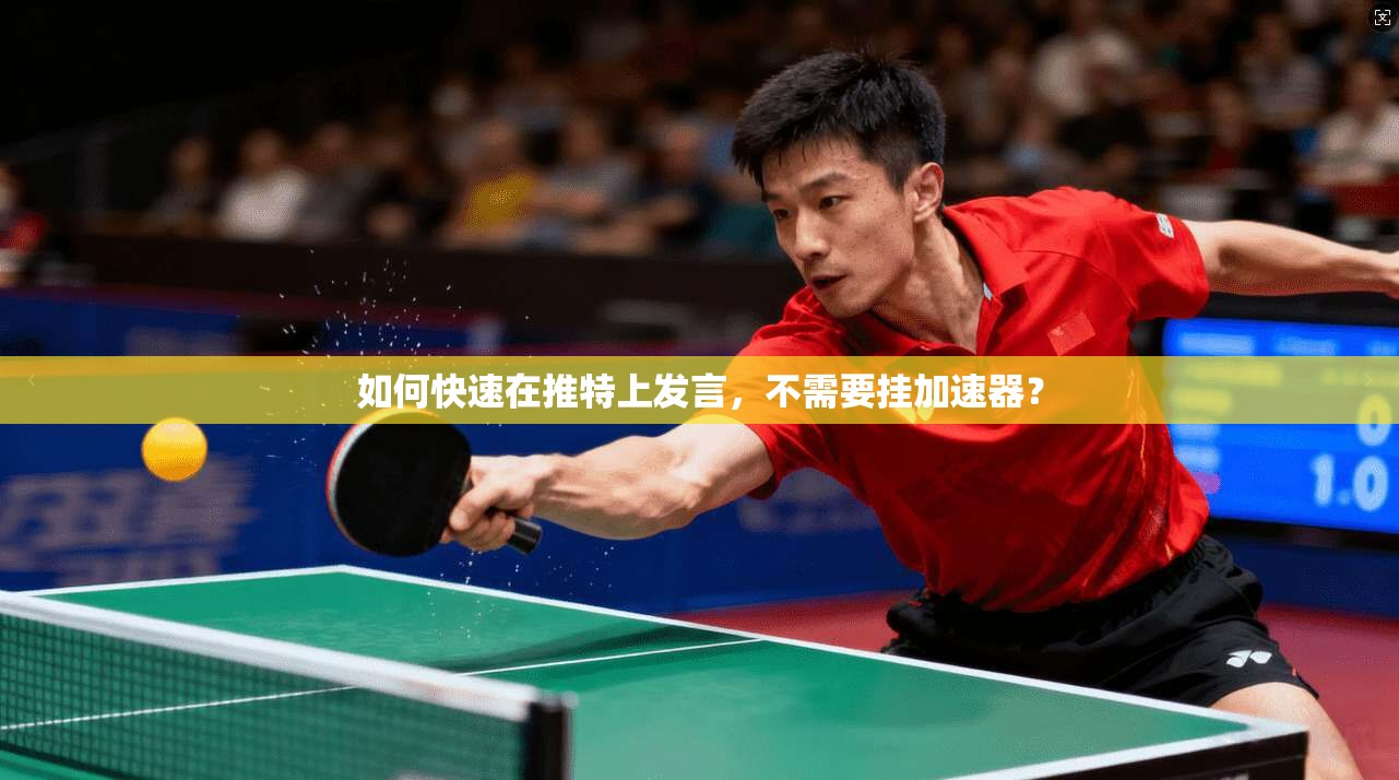 如何快速在推特上发言，不需要挂加速器？