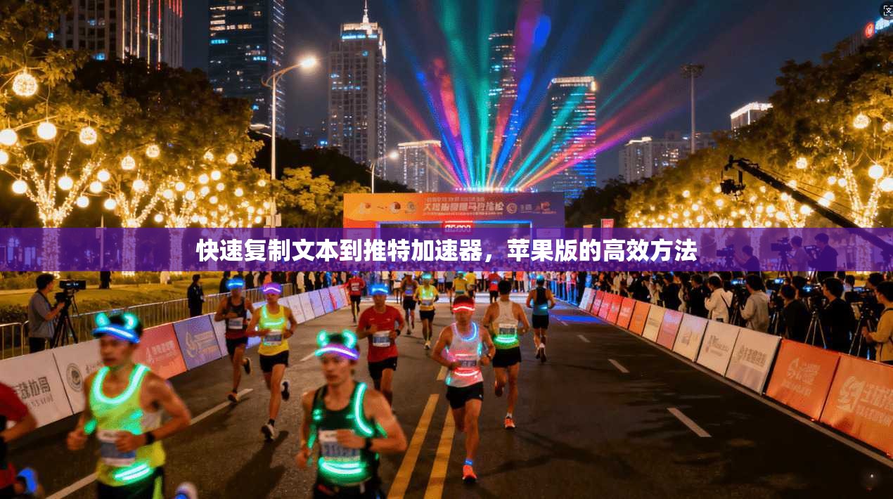 快速复制文本到推特加速器，苹果版的高效方法