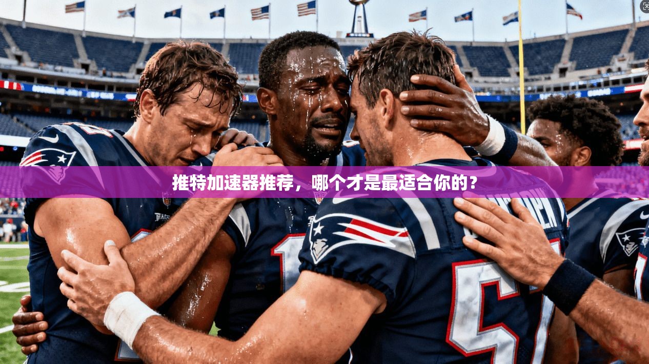 推特加速器推荐，哪个才是最适合你的？