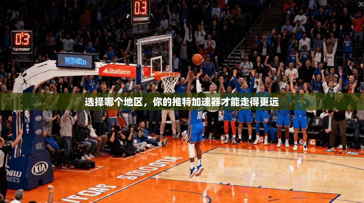 选择哪个地区，你的推特加速器才能走得更远