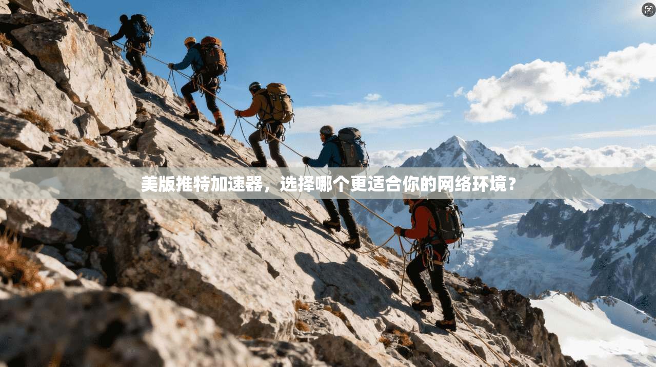美版推特加速器，选择哪个更适合你的网络环境？