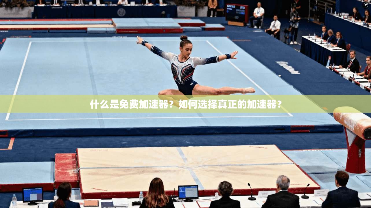 什么是免费加速器？如何选择真正的加速器？