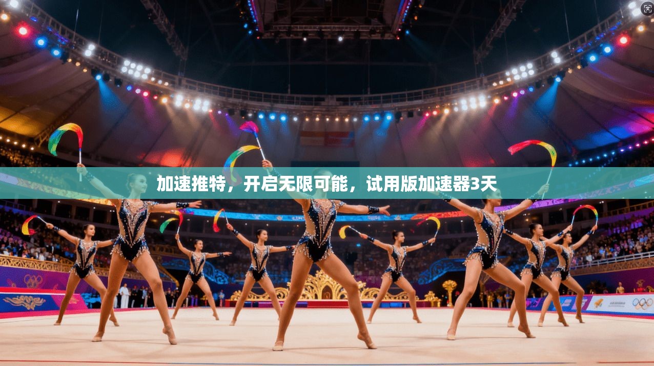 加速推特，开启无限可能，试用版加速器3天