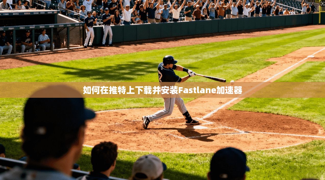 如何在推特上下载并安装Fastlane加速器