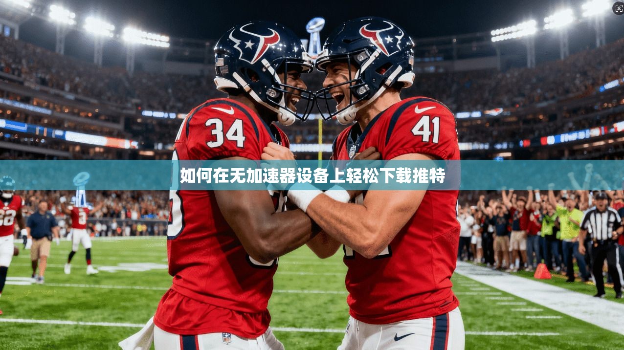 如何在无加速器设备上轻松下载推特