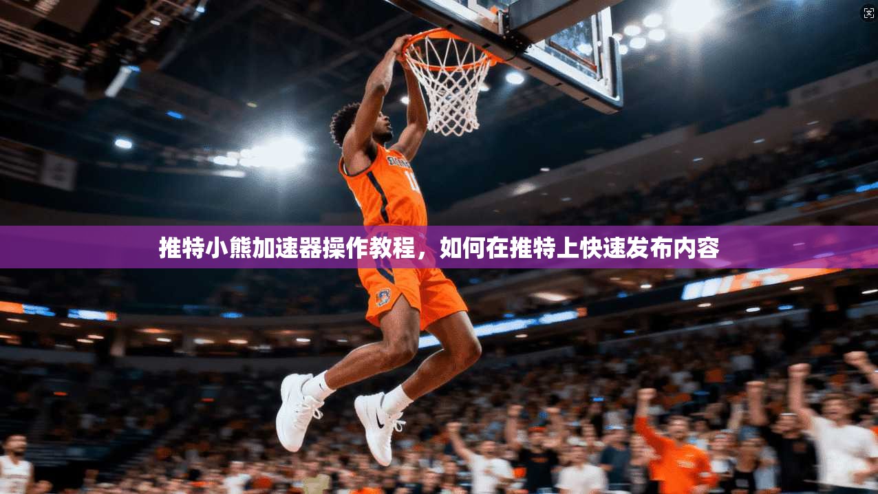 推特小熊加速器操作教程，如何在推特上快速发布内容  第1张