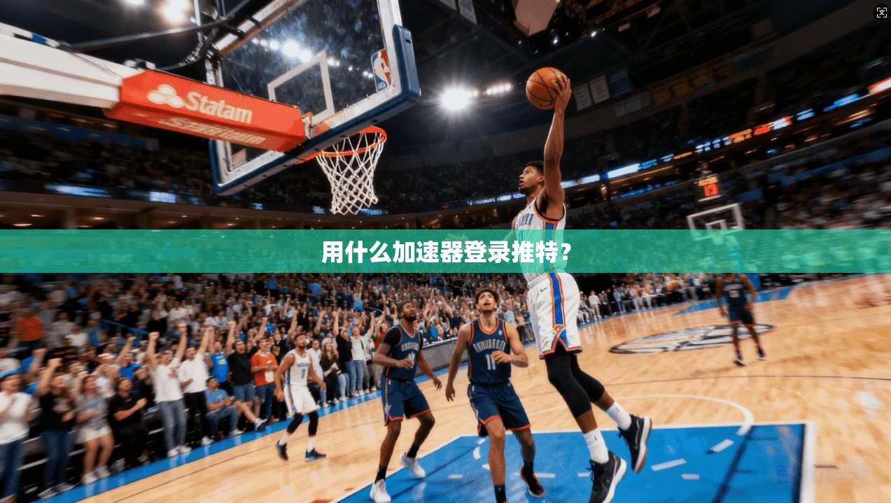 用什么加速器登录推特?