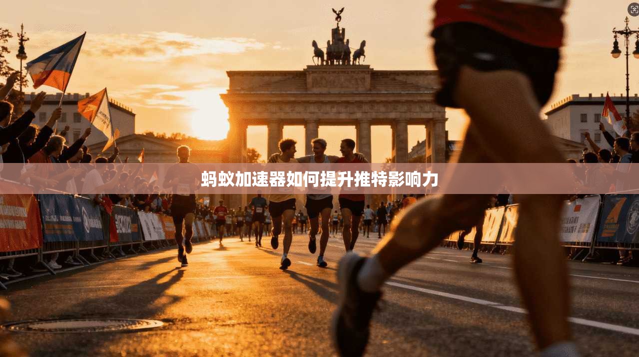 蚂蚁加速器如何提升推特影响力