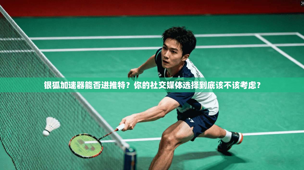 银狐加速器能否进推特?你的社交媒体选择到底该不该考虑? 第1张 银狐加速器能否进推特?你的社交媒体选择到底该不该考虑? 第1张