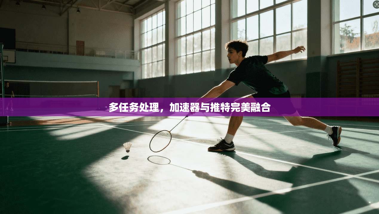 多任务处理，加速器与推特完美融合