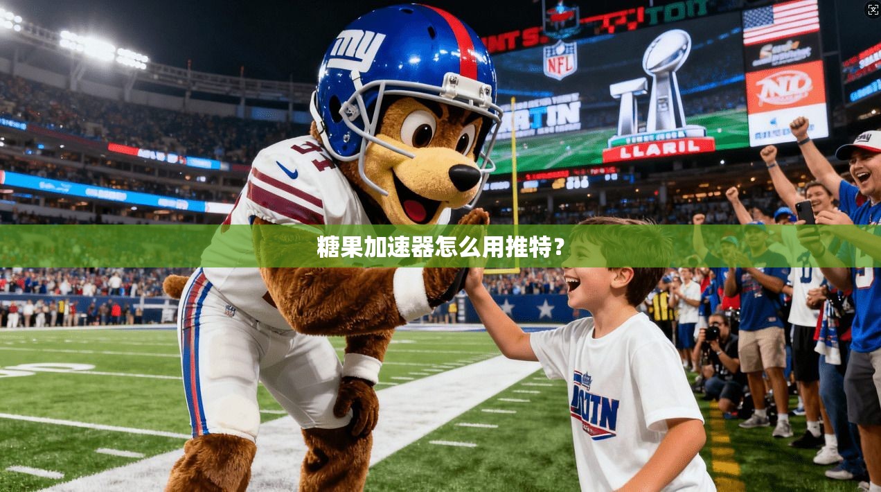 糖果加速器怎么用推特？