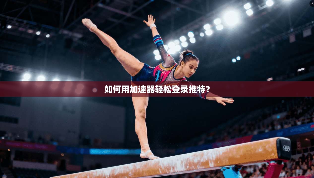 如何用加速器轻松登录推特? 第1张 如何用加速器轻松登录推特? 第1张