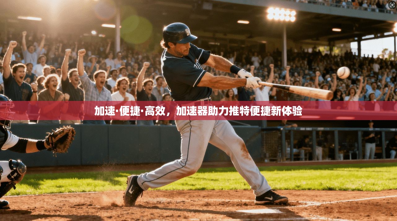 加速·便捷·高效，加速器助力推特便捷新体验