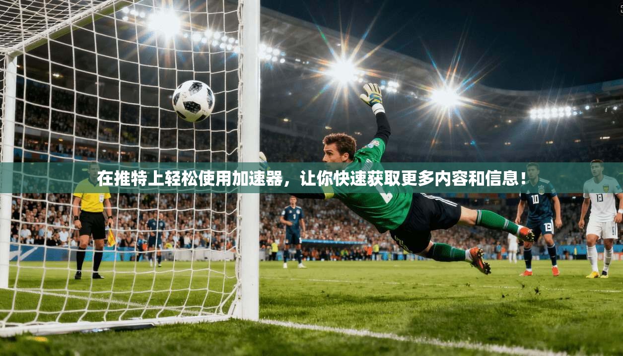在推特上轻松使用加速器，让你快速获取更多内容和信息！