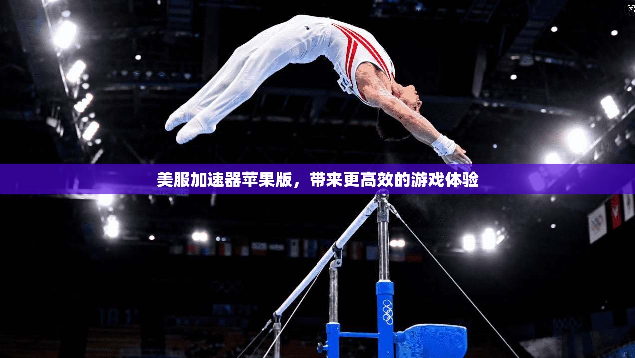 美服加速器苹果版，带来更高效的游戏体验