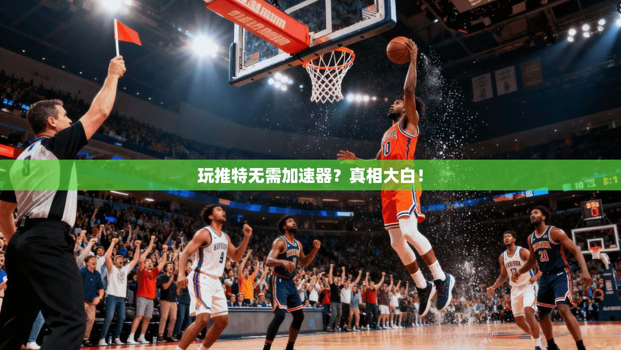 玩推特无需加速器？真相大白！