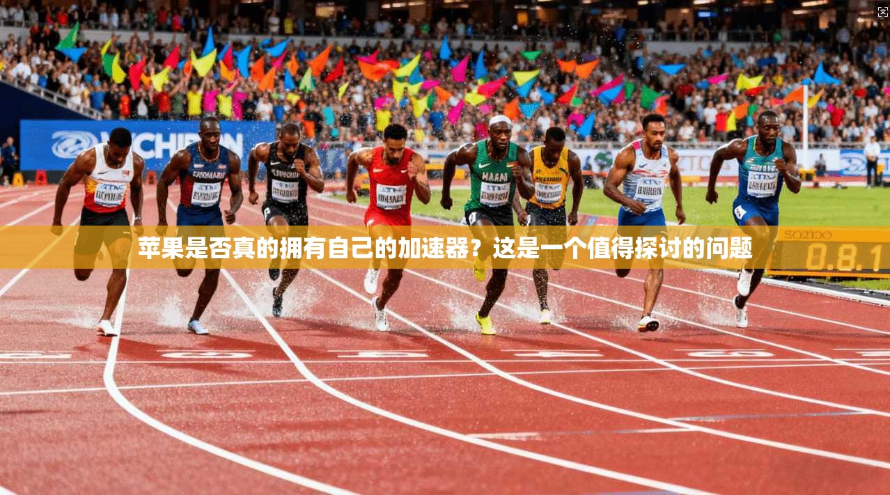 苹果是否真的拥有自己的加速器？这是一个值得探讨的问题