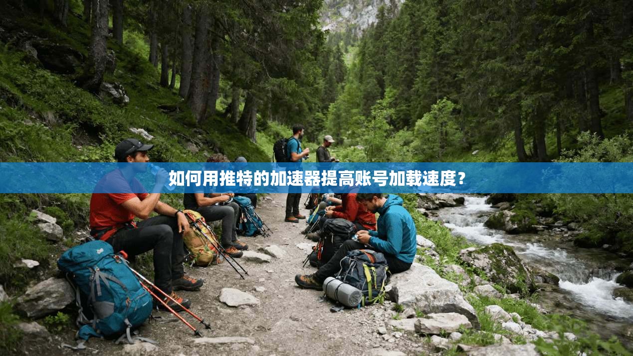 如何用推特的加速器提高账号加载速度？