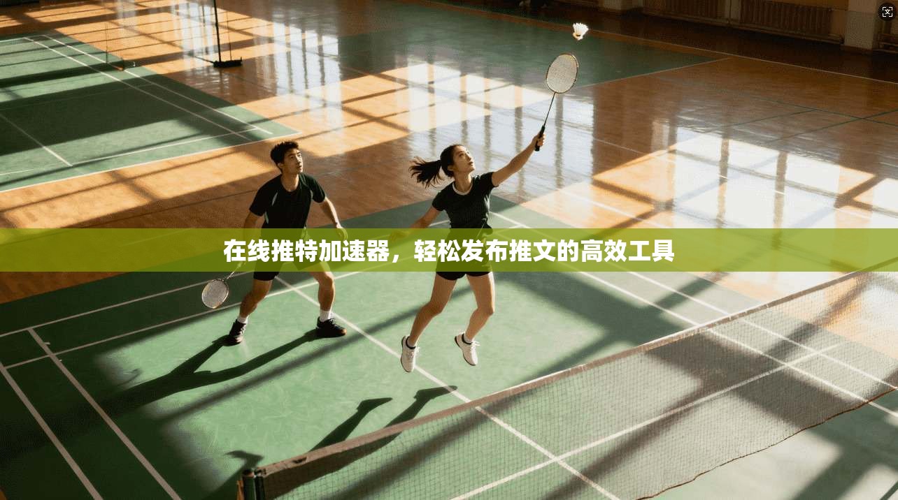 在线推特加速器,轻松发布推文的高效工具