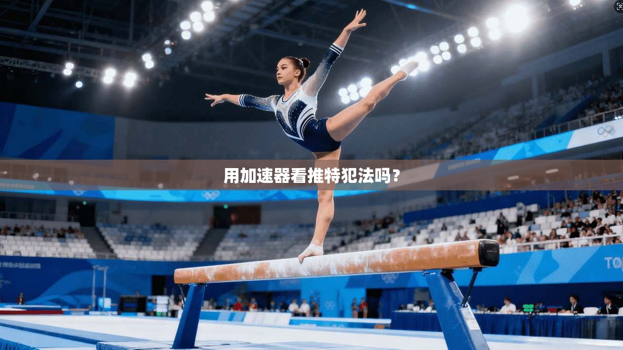 用加速器看推特犯法吗?