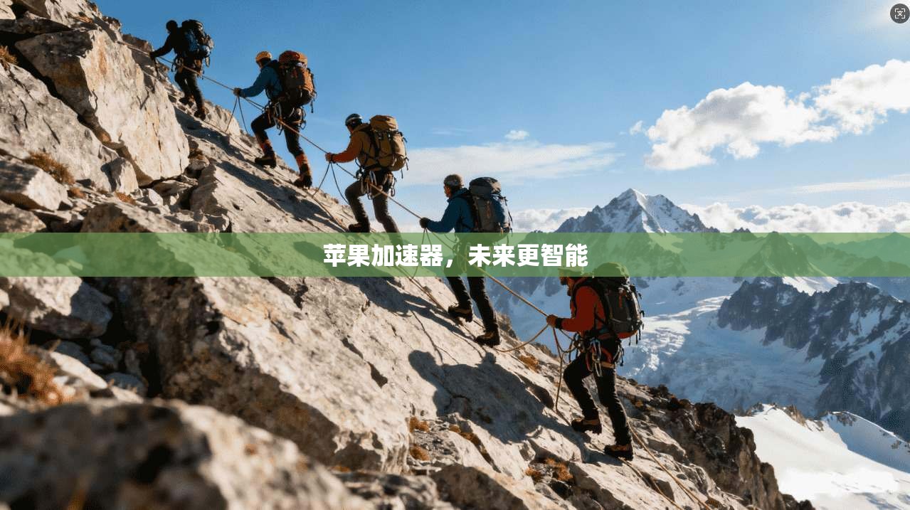 苹果加速器,未来更智能