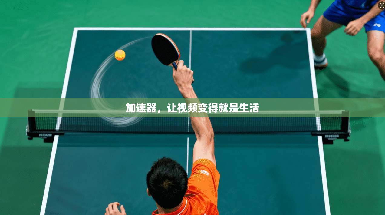 加速器,让视频变得就是生活