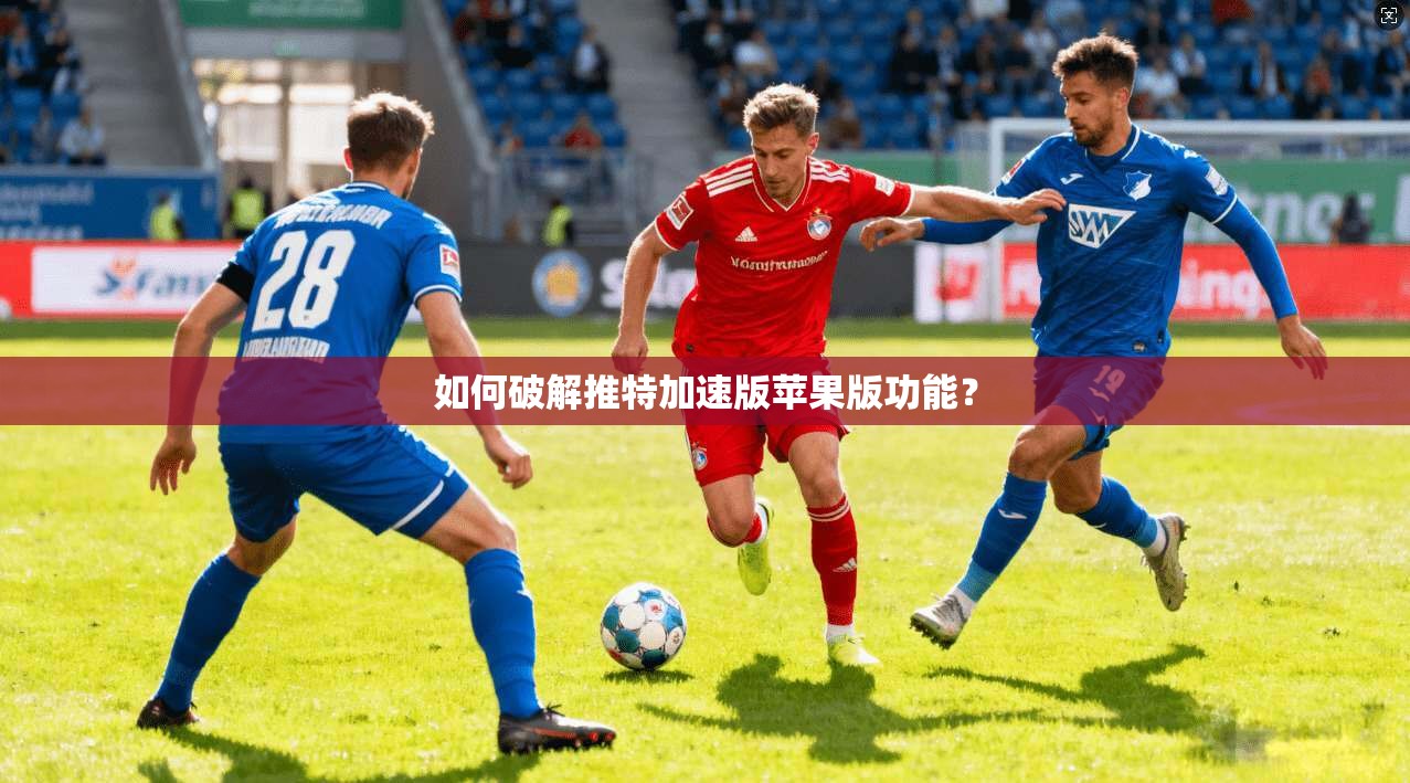 如何破解推特加速版苹果版功能？