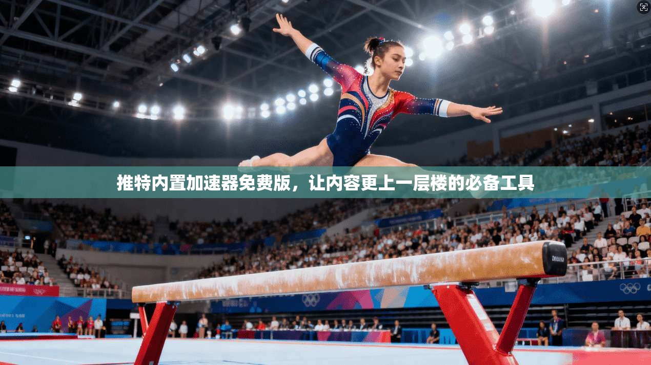 推特内置加速器免费版，让内容更上一层楼的必备工具