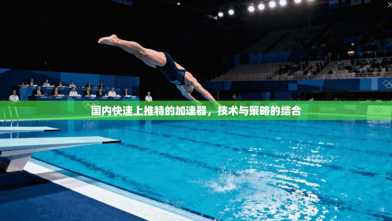 国内快速上推特的加速器，技术与策略的结合