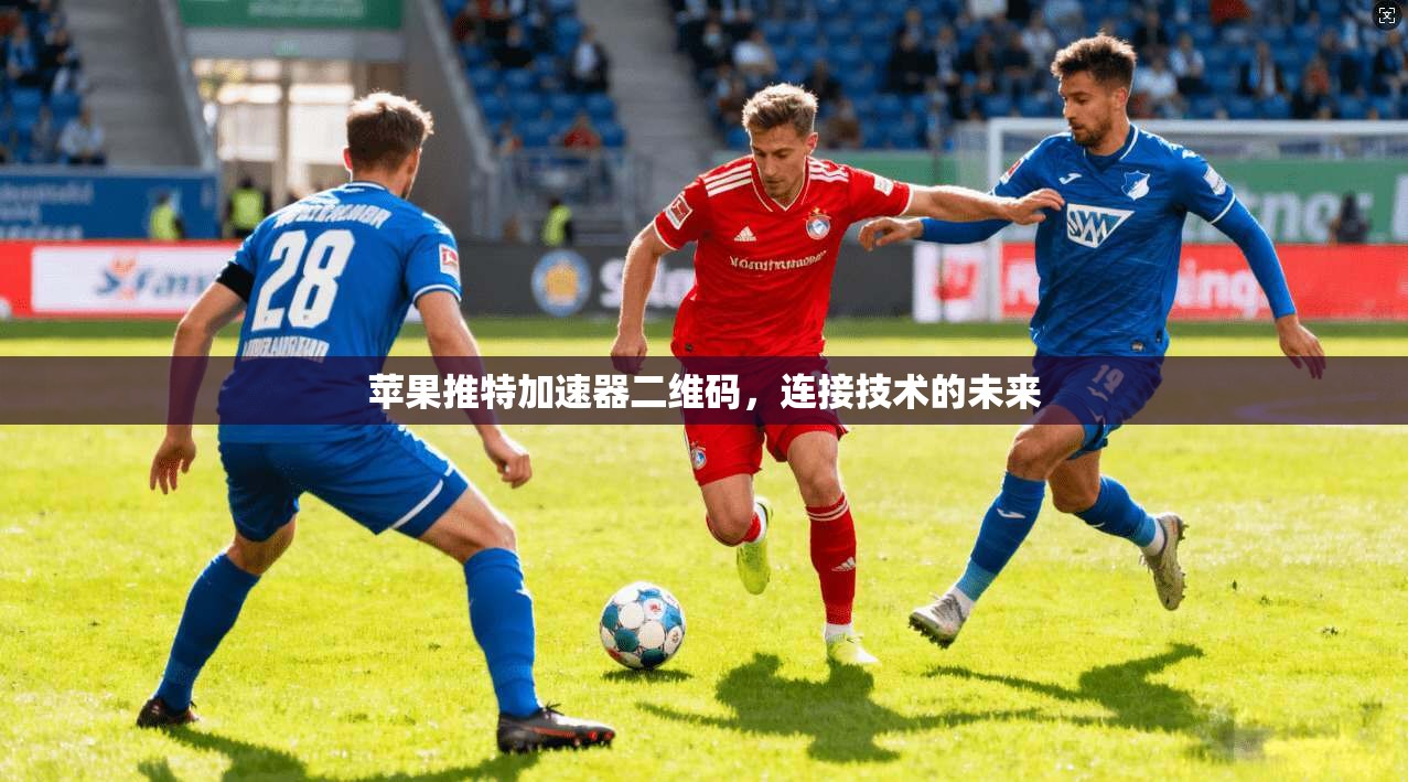 苹果推特加速器二维码，连接技术的未来