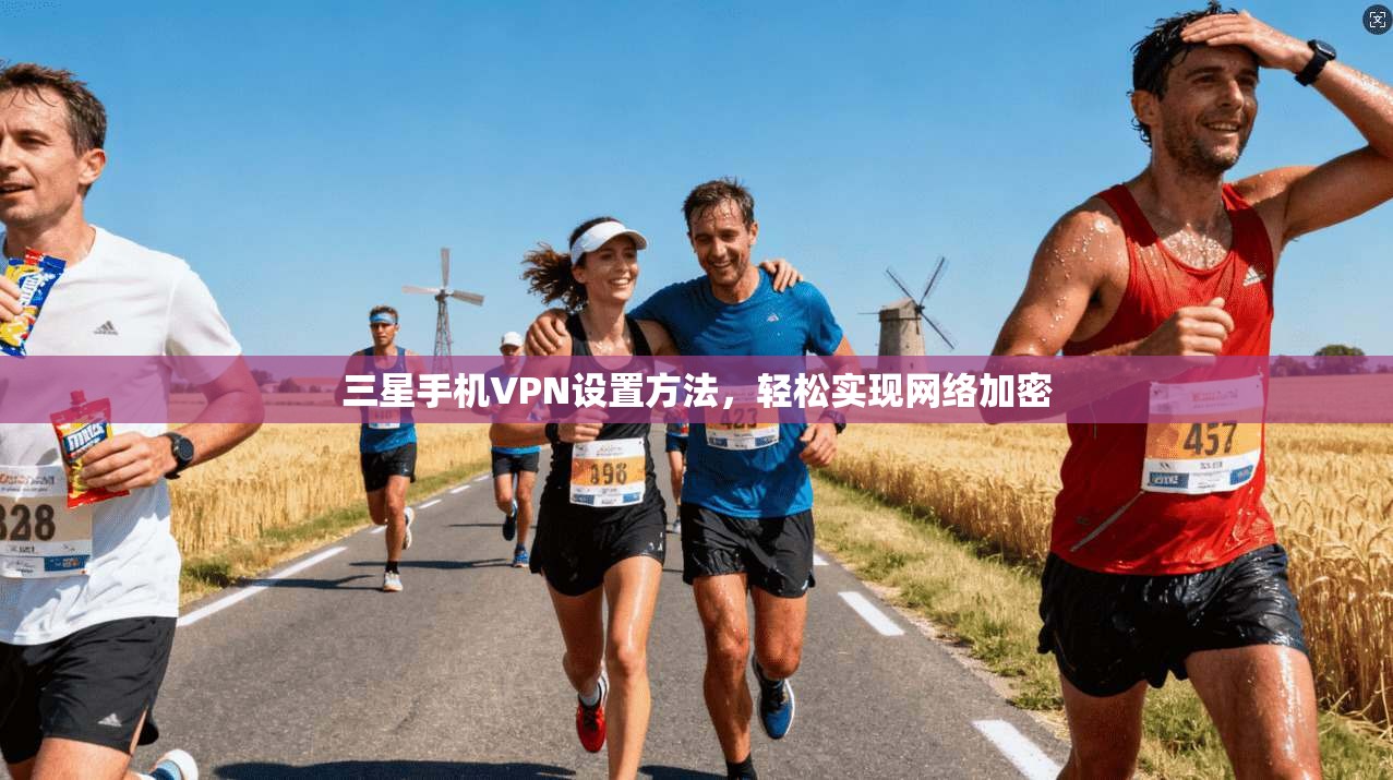 三星手机VPN设置方法,轻松实现网络加密