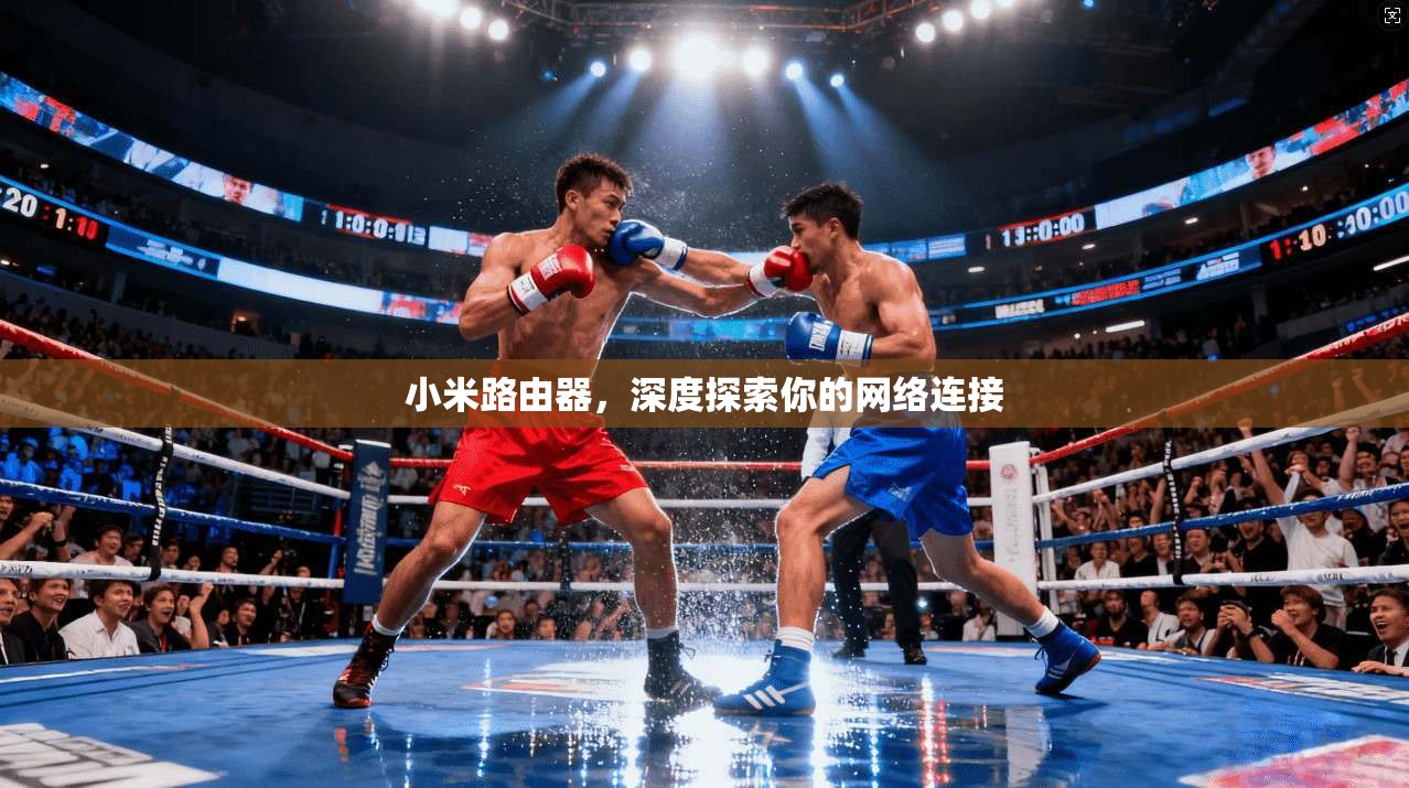 小米路由器，深度探索你的网络连接