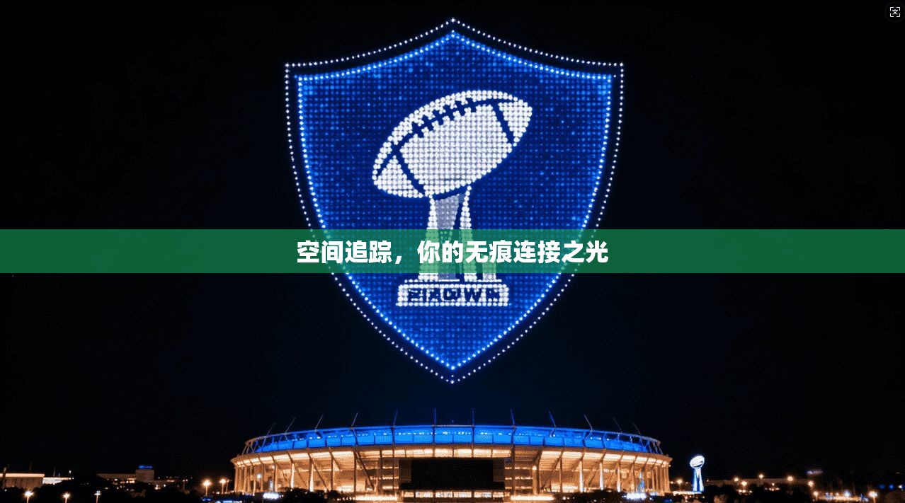 空间追踪,你的无痕连接之光