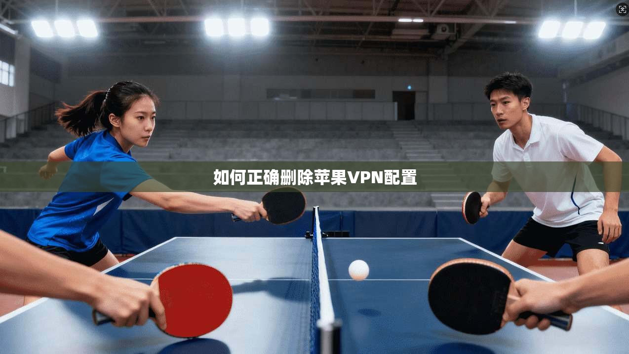 如何正确删除苹果VPN配置
