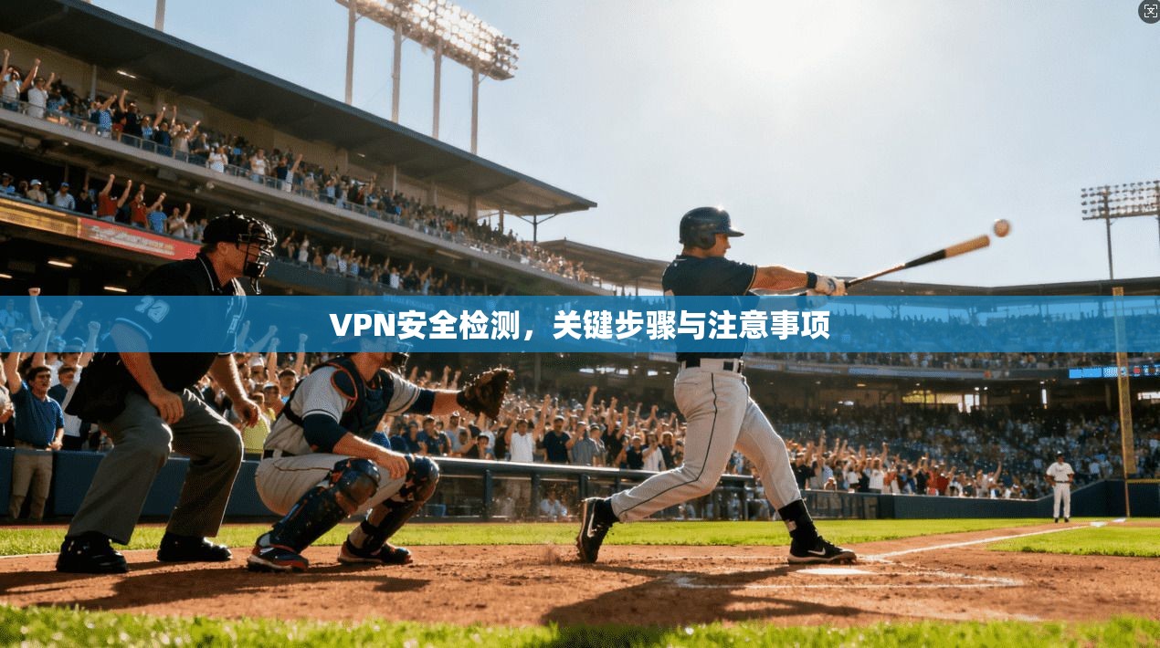 VPN安全检测,关键步骤与注意事项