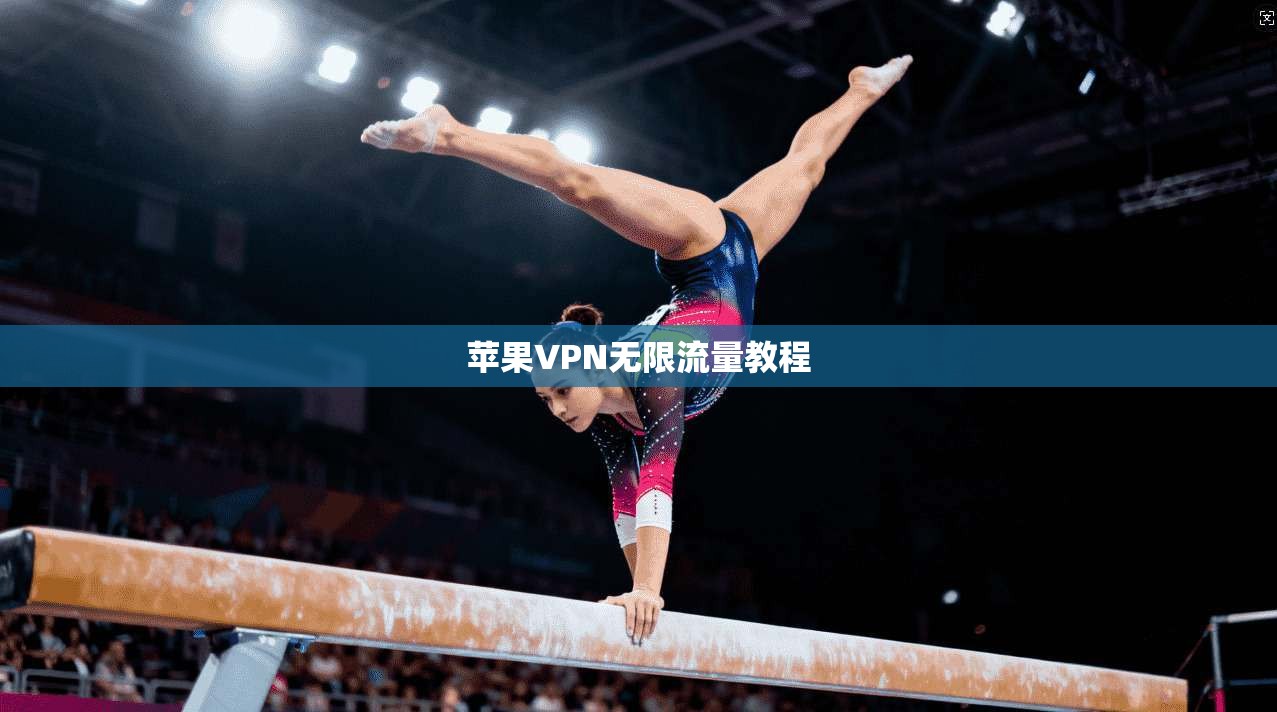苹果VPN无限流量教程