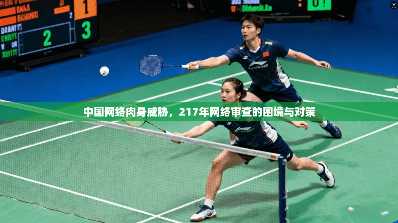中国网络肉身威胁，217年网络审查的困境与对策