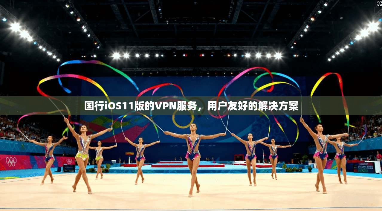 国行iOS11版的VPN服务，用户友好的解决方案