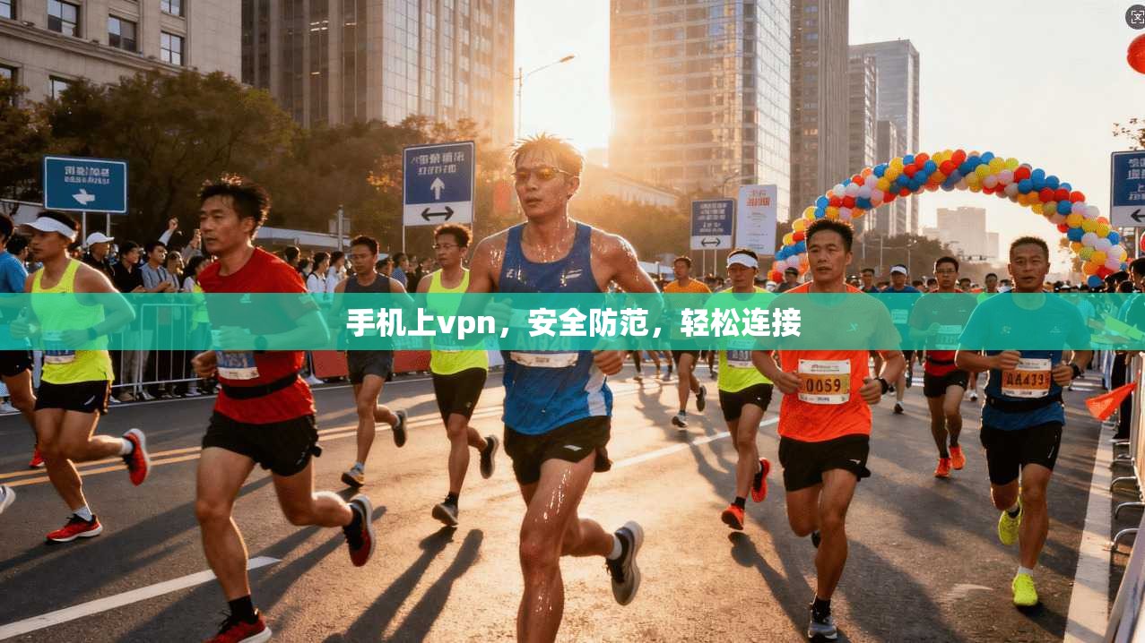 手机上vpn，安全防范，轻松连接