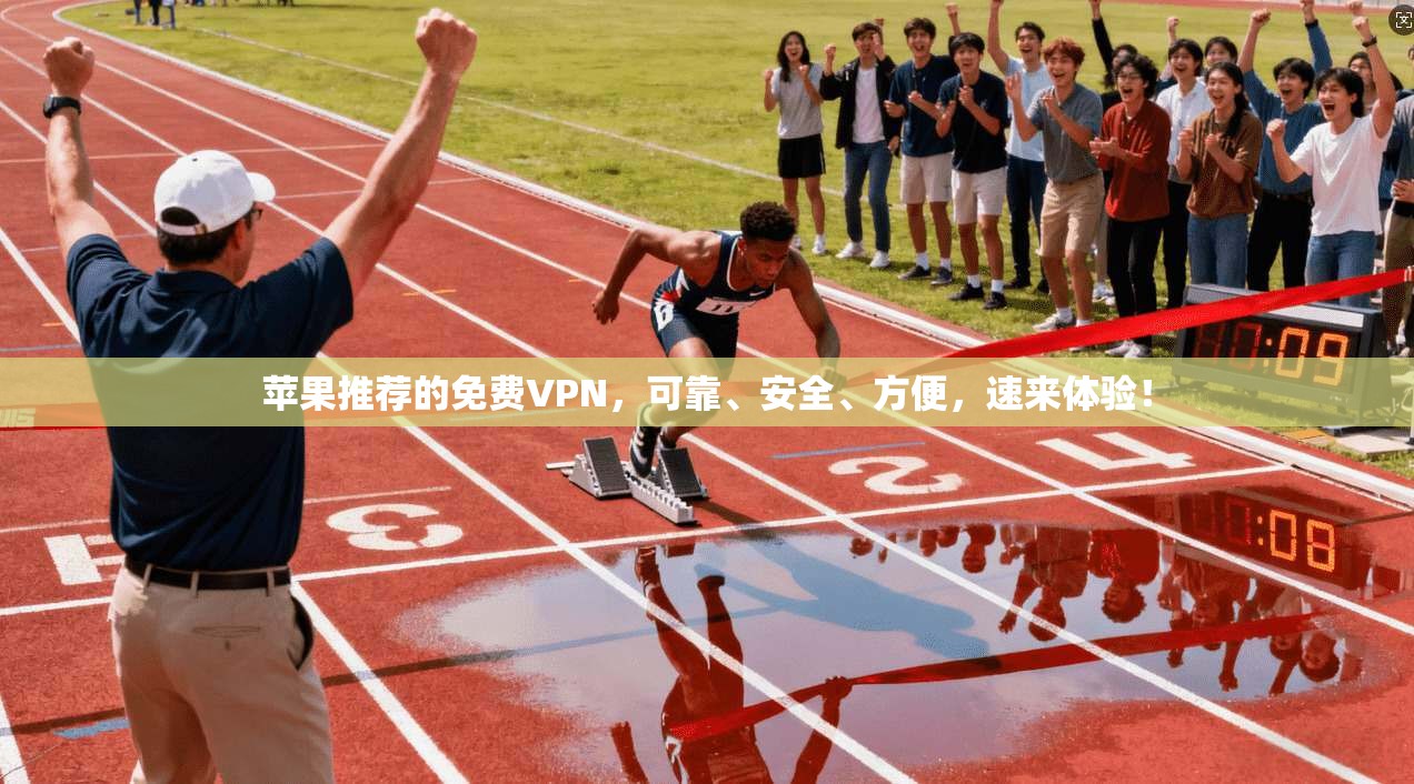 苹果推荐的免费VPN,可靠、安全、方便,速来体验!