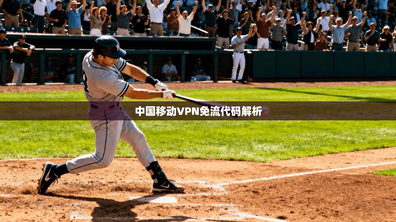 中国移动VPN免流代码解析
