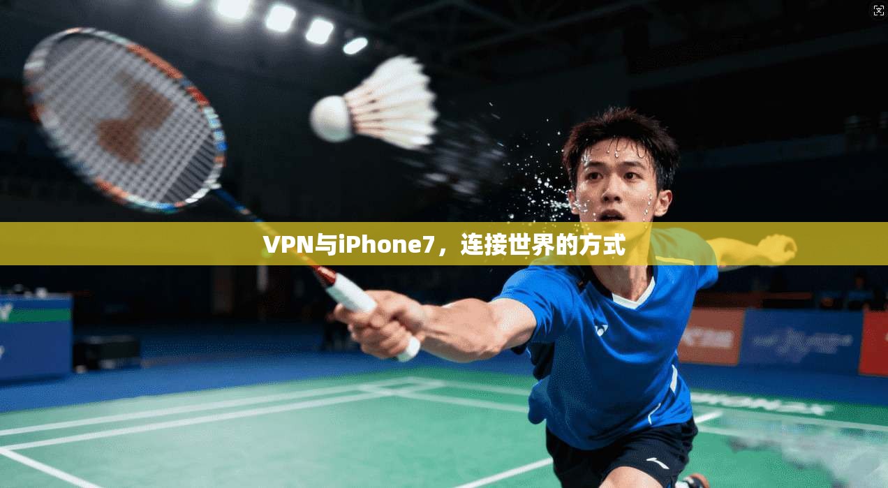 VPN与iPhone7，连接世界的方式
