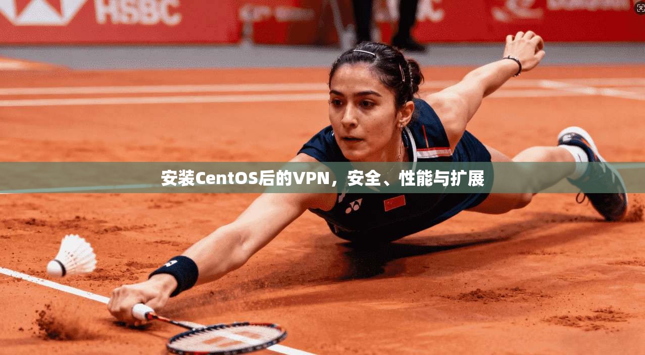 安装CentOS后的VPN，安全、性能与扩展