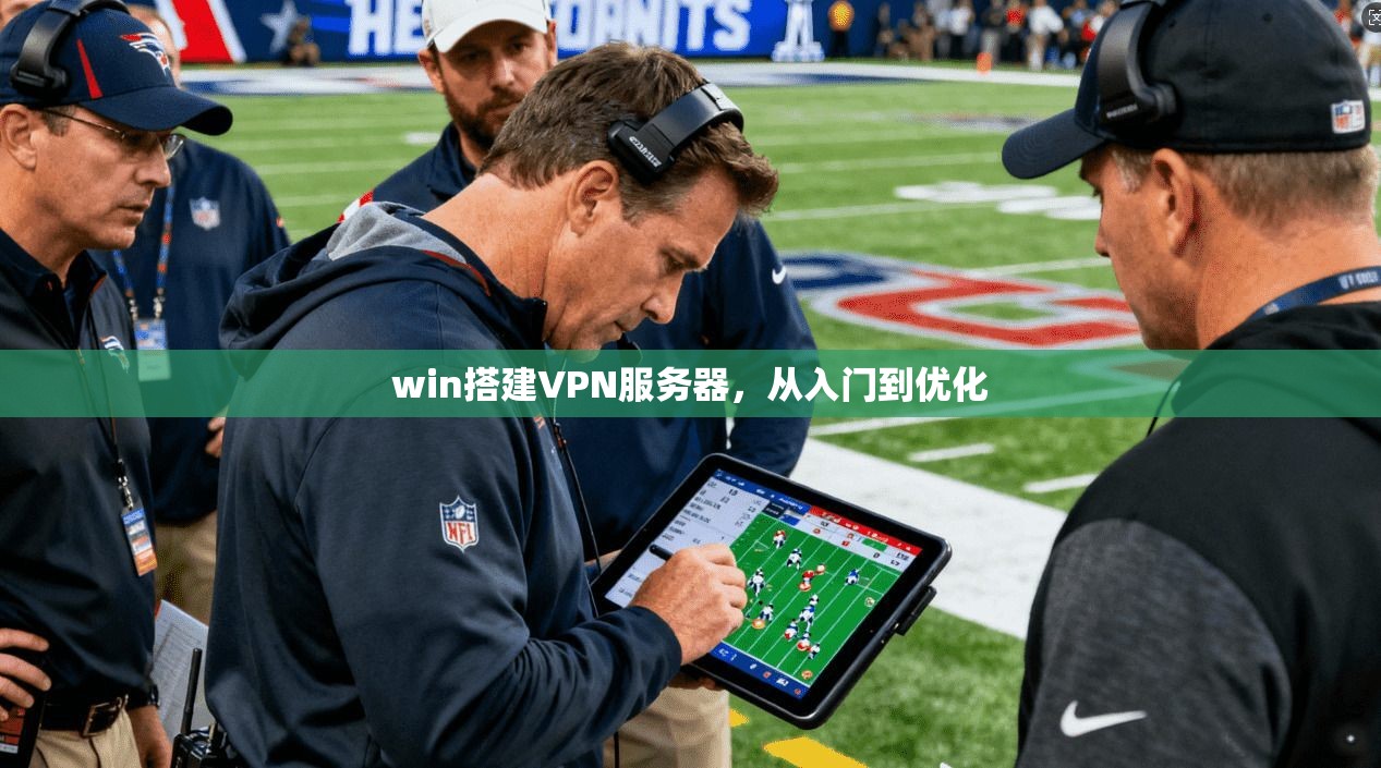win搭建VPN服务器，从入门到优化