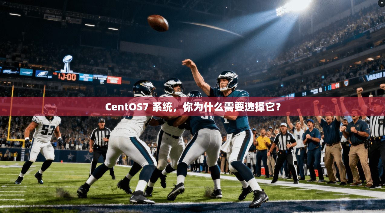CentOS7 系统,你为什么需要选择它?