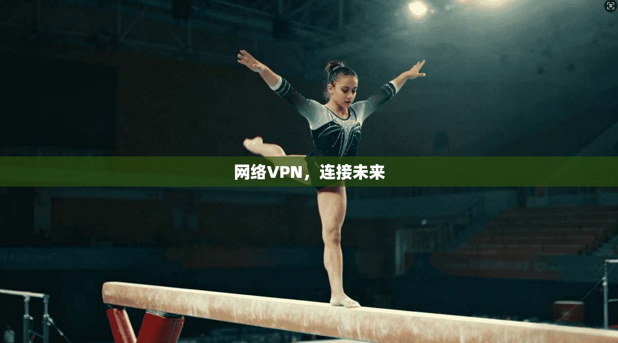 网络VPN，连接未来