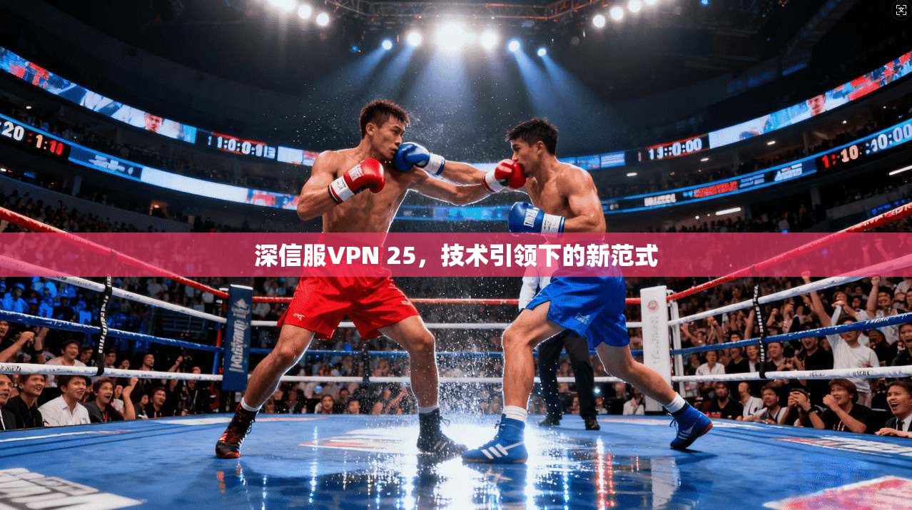 深信服VPN 25，技术引领下的新范式
