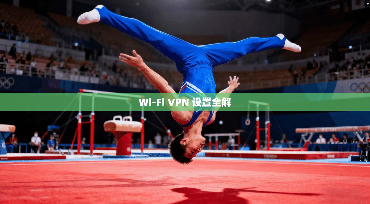 Wi-Fi VPN 设置全解