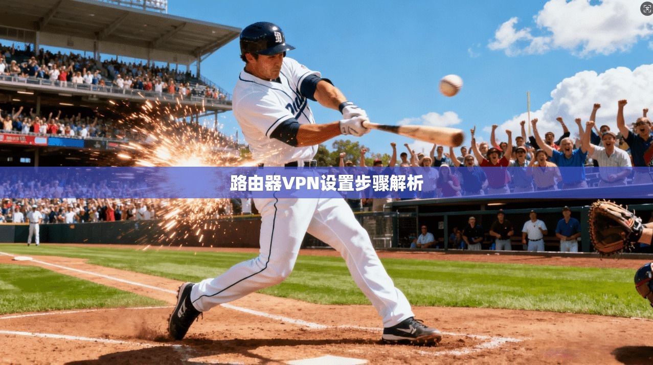 路由器VPN设置步骤解析